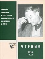 Чтения памяти Г. П. Щедровицкого 2010 года. Понятие практики и претензии на практичность мышления в Московском методологическом кружке