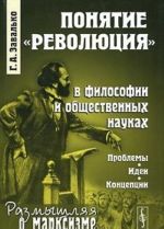 Ponjatie "revoljutsija" v filosofii i obschestvennykh naukakh. Problemy, idei, kontseptsii