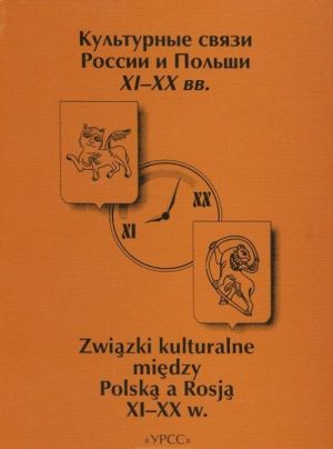 Kulturnye svjazi Rossii i Polshi XI-XX vv. / Zwiazki kulturalne miedzy Polska a Rosja XI-XX w.