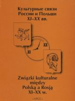 Kulturnye svjazi Rossii i Polshi XI-XX vv. / Zwiazki kulturalne miedzy Polska a Rosja XI-XX w.