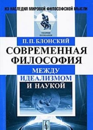 Современная философия. Между идеализмом и наукой