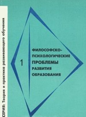 Filosofsko-psikhologicheskie problemy razvitija obrazovanija