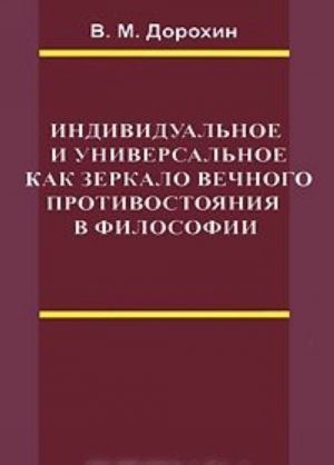 Индивидуальное и универсальное как зеркало вечного противостояния в философии