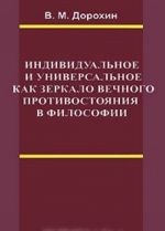 Individualnoe i universalnoe kak zerkalo vechnogo protivostojanija v filosofii