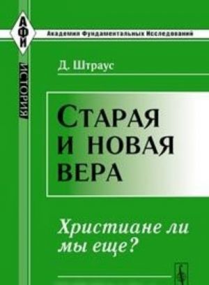 Старая и новая вера. Христиане ли мы еще?