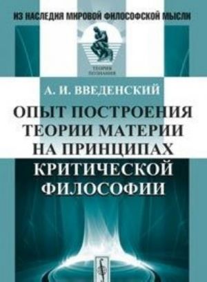 Opyt postroenija teorii materii na printsipakh kriticheskoj filosofii