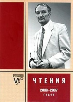 Chtenija pamjati G. P. Schedrovitskogo 2006-2007 godov