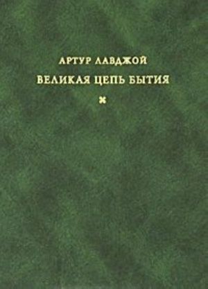 Великая цепь бытия