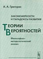 Zakonomernosti i paradoksy razvitija teorii verojatnostej. Filosofsko-metodologicheskij analiz