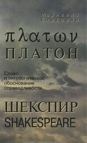 Platon. Shekspir. Slovo i ontologicheskoe obosnovanie spravedlivosti