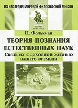 Теория познания естественных наук. Связь их с духовной жизнью нашего времени