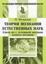 Теория познания естественных наук. Связь их с духовной жизнью нашего времени