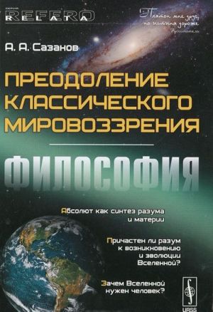 Преодоление классического мировоззрения. Философия