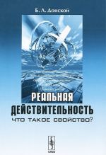 Реальная действительность. Что такое свойство?