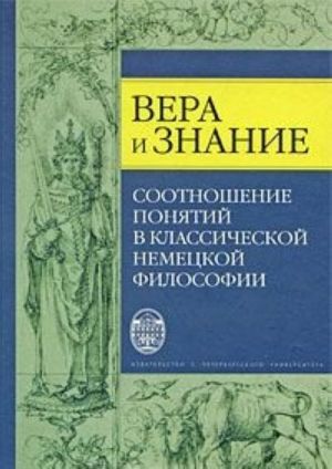 Vera i znanie. Sootnoshenie ponjatij v klassicheskoj nemetskoj filosofii
