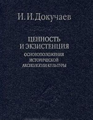 Ценность и экзистенция. Основоположения исторической аксиологии культуры