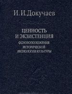 Tsennost i ekzistentsija. Osnovopolozhenija istoricheskoj aksiologii kultury