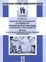 Filosofskie issledovanija o suschnosti chelovecheskoj svobody i svjazannykh s nej predmetakh. Bruno, ili O bozhestvennom i estestvennom nachale veschej