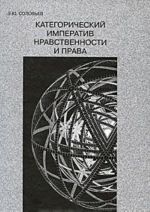 Категорический императив нравственности и права