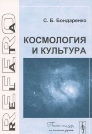 Космология и культура