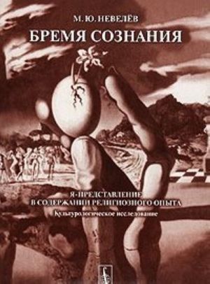 Bremja soznanija. Ja-predstavlenie v soderzhanii religioznogo opyta (kulturologicheskoe issledovanie)