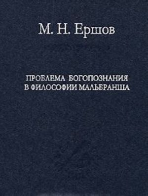 Проблема богопознания в философии Мальбранша