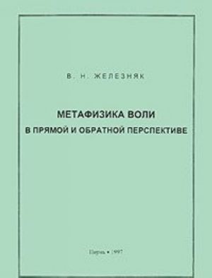 Метафизика воли в прямой и обратной перспективе