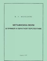 Метафизика воли в прямой и обратной перспективе