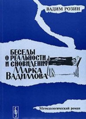 Беседы о реальности и сновидения Марка Вадимова