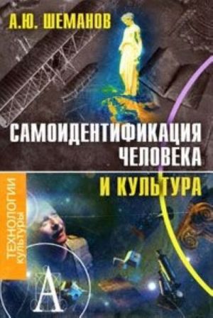 Самоидентификация человека и культура