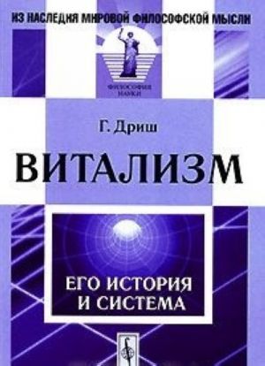 Витализм. Его история и система