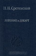 Лейбниц и Декарт