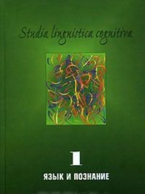 Studia Liguistica Cognitiva. Vypusk 1. Jazyk i poznanie