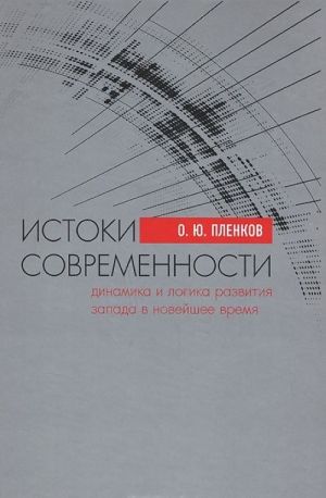 Istoki sovremennosti. Dinamika i logika razvitija Zapada v Novejshee vremja
