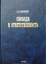 Svoboda i otvetstvennost. Osnovy organicheskogo mirovozzrenija. Stati o solidarizme