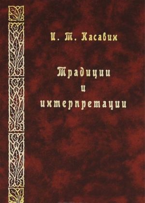 Traditsii i interpretatsii: Fragmenty istoricheskoj epistemologii