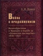 Vojna s prodolzheniem. Velikobritanija i Frantsija v borbe za "Osmanskoe nasledstvo". 1918-1923