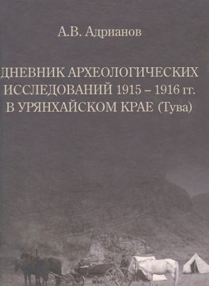 Dnevnik arkheologicheskikh issledovanij 1915-1916 gg. v Urjankhajskom krae (Tuva)