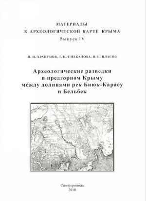 Arkheologicheskie razvedki v predgornom Krymu mezhdu dolinami rek Bijuk-Karasu i Belbek