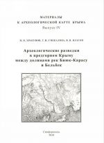 Arkheologicheskie razvedki v predgornom Krymu mezhdu dolinami rek Bijuk-Karasu i Belbek