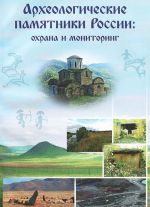 Археологические памятники России. Охрана и мониторинг. Группа археологического мониторинга ИИМК РАН (2001-2010)