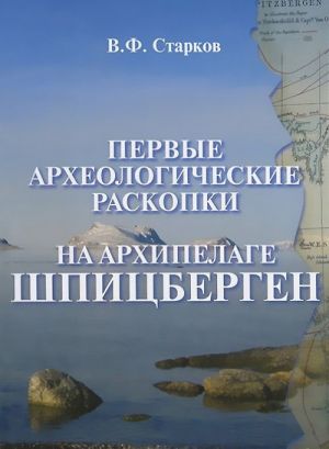 Первые археологические раскопки на архипелаге Шпицберген