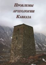 Проблемы археологии Кавказа. Выпуск 1