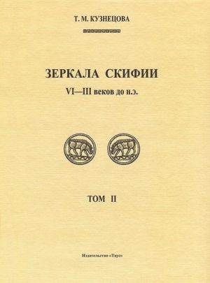 Zerkala Skifii VI-III v. do n. e. Tom 2