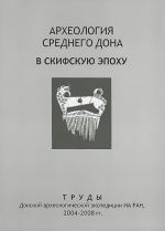 Археология Среднего Дона в скифскую эпоху. Труды Донской археологической экспедиции ИА РАН, 2004-2008 гг.