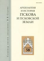 Археология и история Пскова и Псковской земли