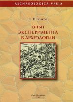 Опыт эксперимента в археологии