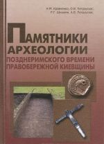 Памятники археологии позднеримского времени Правобережной Киевщины