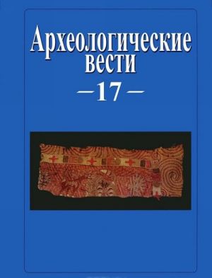 Arkheologicheskie vesti. 17