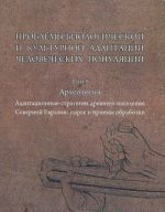 Problemy biologicheskoj i kulturnoj adaptatsii chelovecheskoj populjatsii. Tom 1. Arkheologija. Adaptatsionnye strategii drevnego naselenija Severnoj Evrazii. Syre i priemy obrabotki